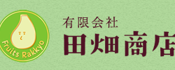 田畑商店（一般事務）